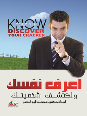 cover image of اعرف نفسك واكتشف شخصيتك